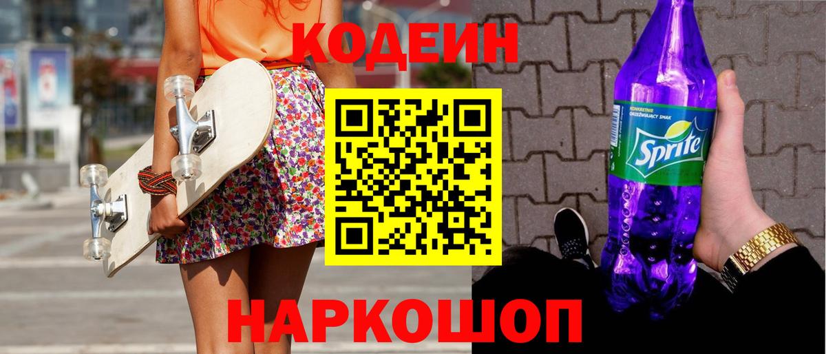 Железноводск  Codein напиток Lean (лин)  Codein Purple Drank  Вход с VPN 
