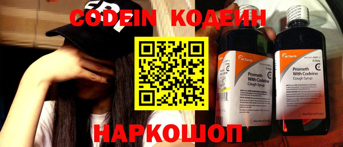 Codein напиток Lean (лин) Железноводск